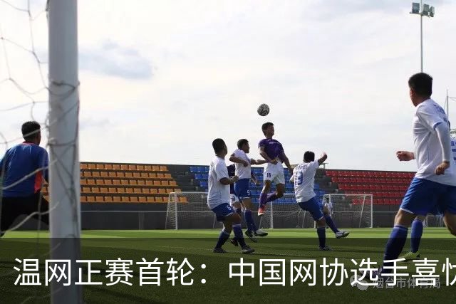 温网正赛首轮：中国网协选手喜忧参半