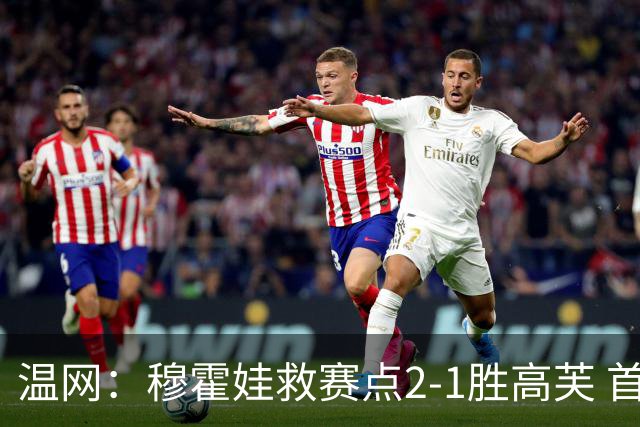 温网：穆霍娃救赛点2-1胜高芙 首进决赛将和诺斯科娃争冠