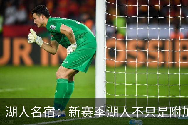 湖人名宿：新赛季湖人不只是附加赛球队 他们能直接进季后赛