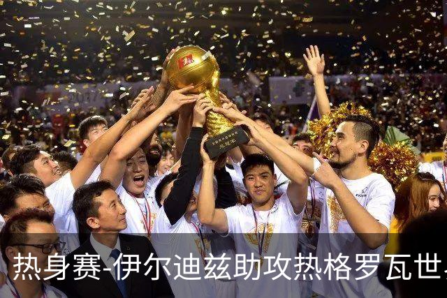 热身赛-伊尔迪兹助攻热格罗瓦世界波 尤文1-0切尔西
