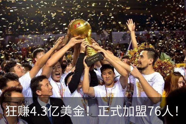 狂赚4.3亿美金！正式加盟76人！詹姆斯签得太值了