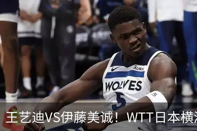王艺迪VS伊藤美诚！WTT日本横滨冠军赛女单抽签出炉：孙颖莎休战