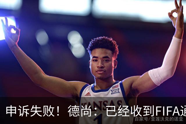 申诉失败！德尚：已经收到FIFA通知 奥利塞黄牌未撤销