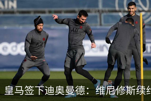 皇马签下迪奥曼德：维尼修斯续约面临“摊牌”，不留队已有接班人