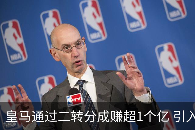 皇马通过二转分成赚超1个亿 引入4大国脚也才花7500万