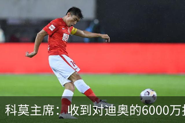 科莫主席：收到对迪奥的6000万报价，拒绝巴图里纳的5500万欧报价
