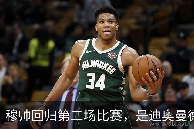 穆帅回归第二场比赛，是迪奥曼德母队莱加内斯，高强训练重塑军魂