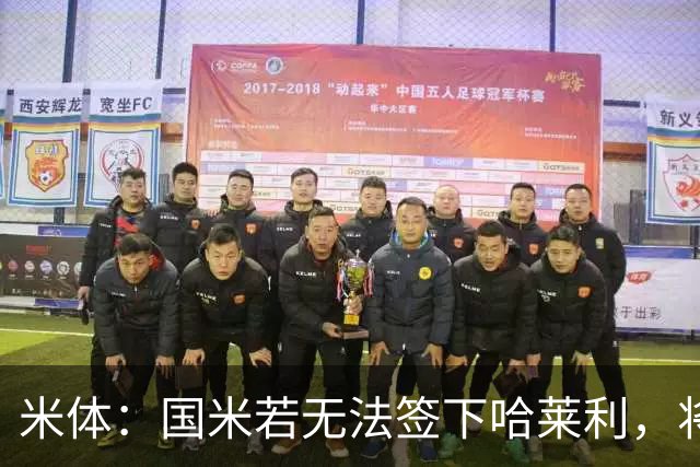 米体：国米若无法签下哈莱利，将考虑斯特拉斯堡后卫大杜埃