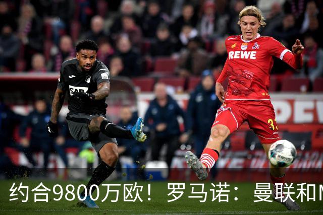 约合9800万欧！罗马诺：曼联和M费经纪人对话，西汉姆要8500万镑