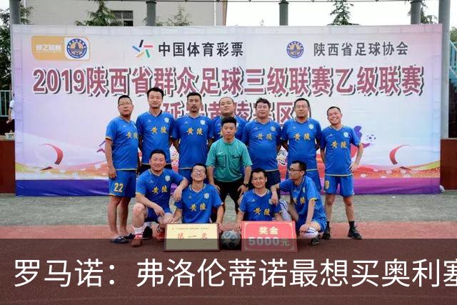 罗马诺：弗洛伦蒂诺最想买奥利塞，认为他是真正的银河战舰球星