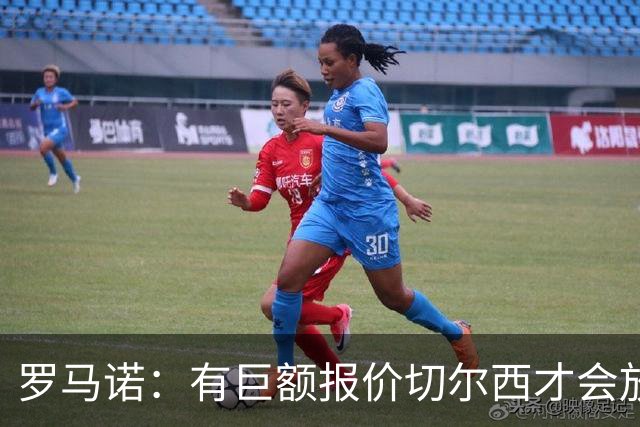 罗马诺：有巨额报价切尔西才会放走库库，巴萨马竞有意但没大动作