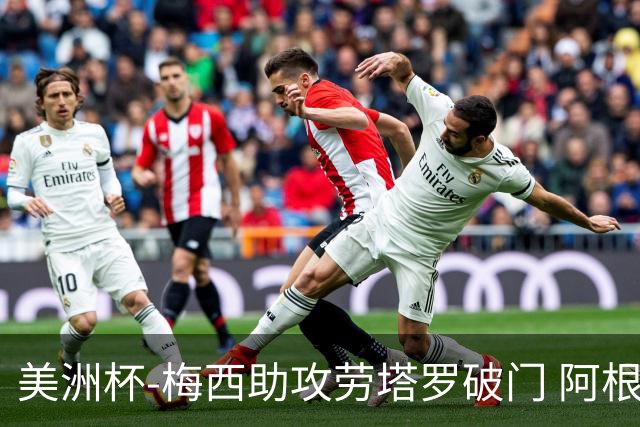 美洲杯-梅西助攻劳塔罗破门 阿根廷2-0加拿大