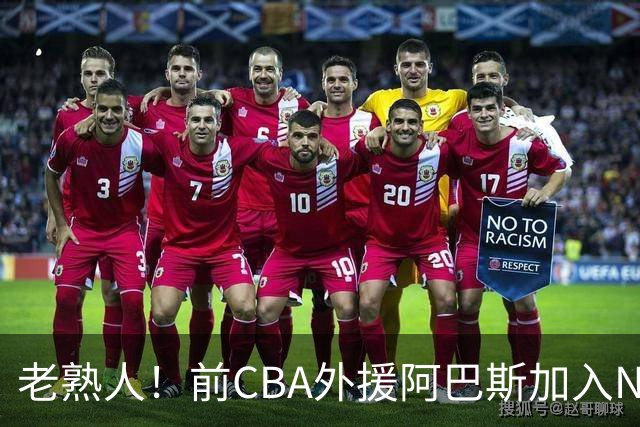 老熟人！前CBA外援阿巴斯加入NBL上海玄鸟队教练组
