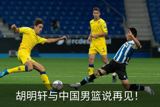 胡明轩与中国男篮说再见！