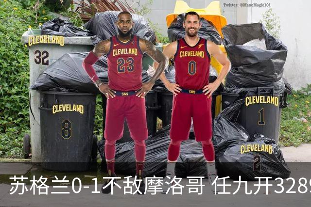 苏格兰0-1不敌摩洛哥 任九开32899注443元