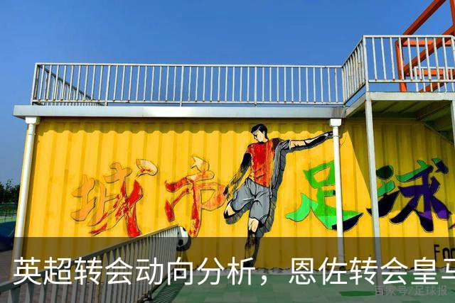 英超转会动向分析，恩佐转会皇马留有悬念，切尔西中场抉择等主帅