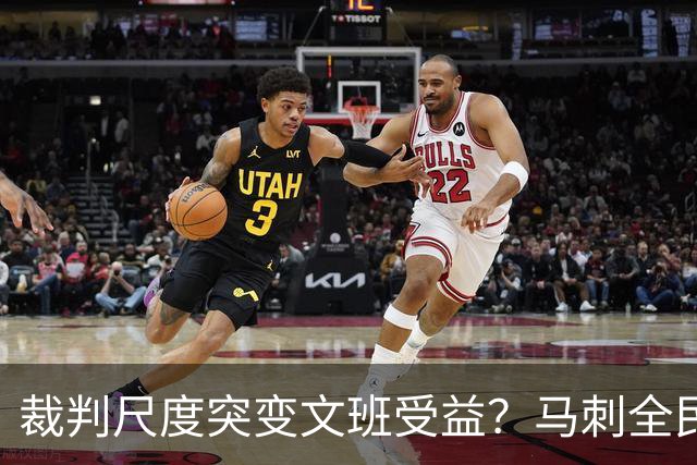裁判尺度突变文班受益？马刺全民皆兵抢回一胜