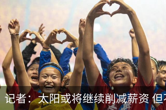 记者：太阳或将继续削减薪资 但不太可能为此付出自己的首轮签