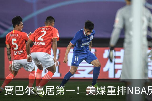 贾巴尔高居第一！美媒重排NBA历史20大中锋：奥尼尔第4霍华德第15