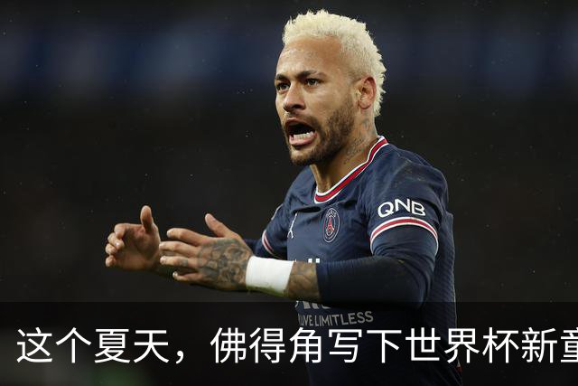 这个夏天，佛得角写下世界杯新童话