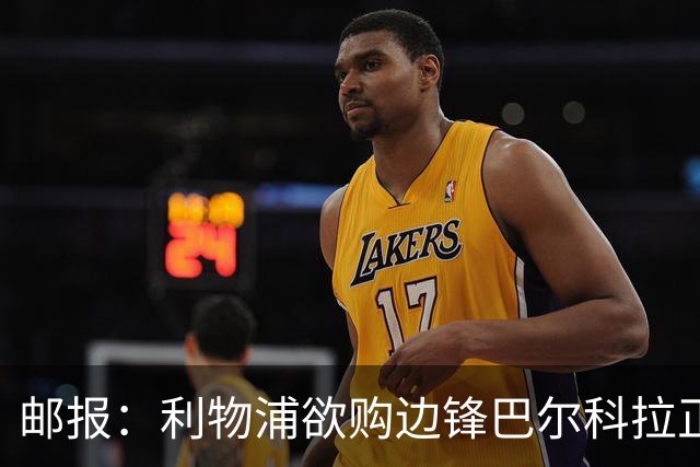 邮报：利物浦欲购边锋巴尔科拉正积极谈判，巴黎要价1.4亿镑