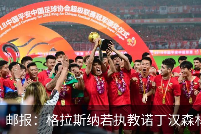 邮报：格拉斯纳若执教诺丁汉森林，将成为英超顶薪教练之一