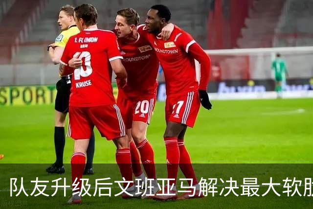队友升级后文班亚马解决最大软肋：失误骤降 禁区命中率75%