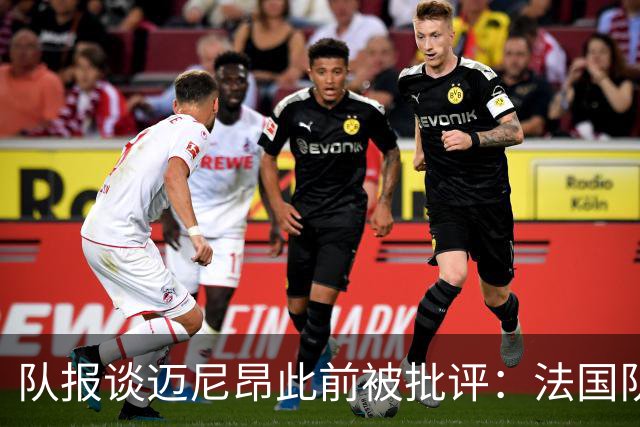 队报谈迈尼昂此前被批评：法国队从未怀疑过迈尼昂的自我调整能力