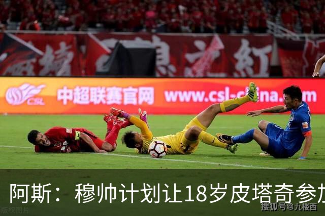阿斯：穆帅计划让18岁皮塔奇参加季前训练，球员获得欧青赛助攻王