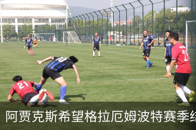 阿贾克斯希望格拉厄姆波特赛季结束后接手球队
