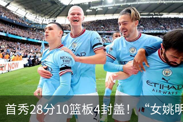 首秀28分10篮板4封盖！“女姚明”确实厉害，但还是输了2分