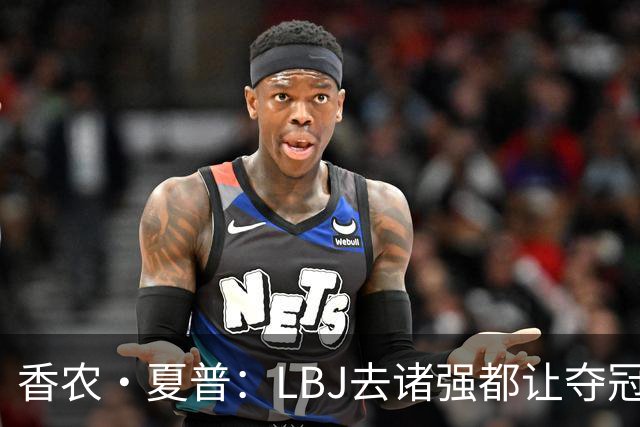 香农·夏普：LBJ去诸强都让夺冠希望无限放大 这证明了他多伟大