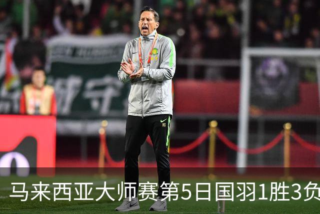 马来西亚大师赛第5日国羽1胜3负 唯王祉怡进决赛
