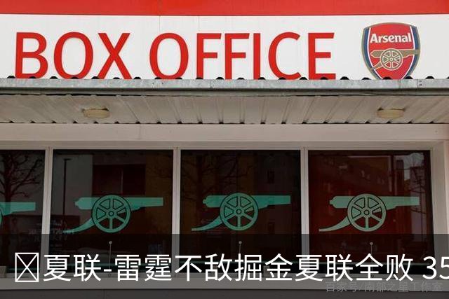🏀夏联-雷霆不敌掘金夏联全败 35号秀布拉齐尔32+6 马拉14+7+6