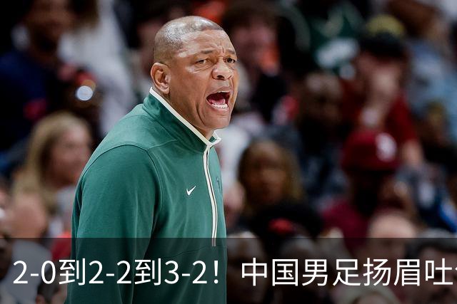 2-0到2-2到3-2！中国男足扬眉吐气：读秒绝杀英超豪门，登上榜首