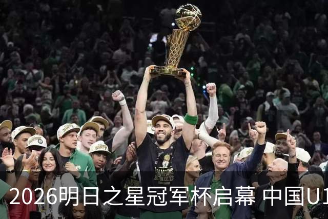 2026明日之星冠军杯启幕 中国U17男足战胜英超豪门阿森纳