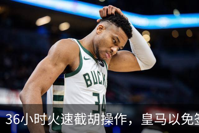 36小时火速截胡操作，皇马以免签形式引进曼城九年功勋，罗马诺证实