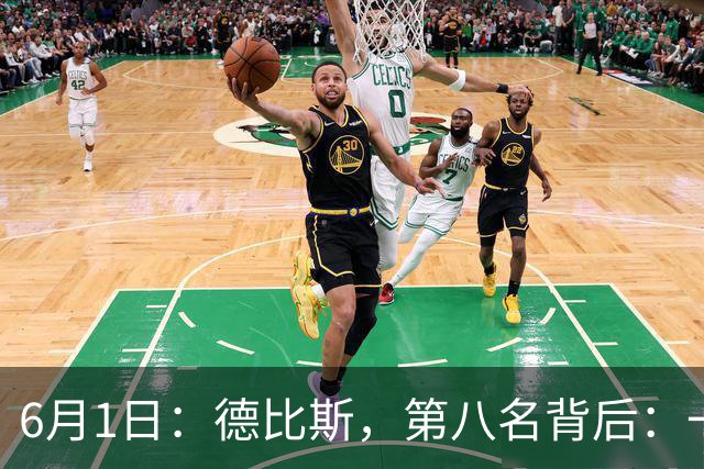 6月1日：德比斯，第八名背后：一场价值千金的失败
