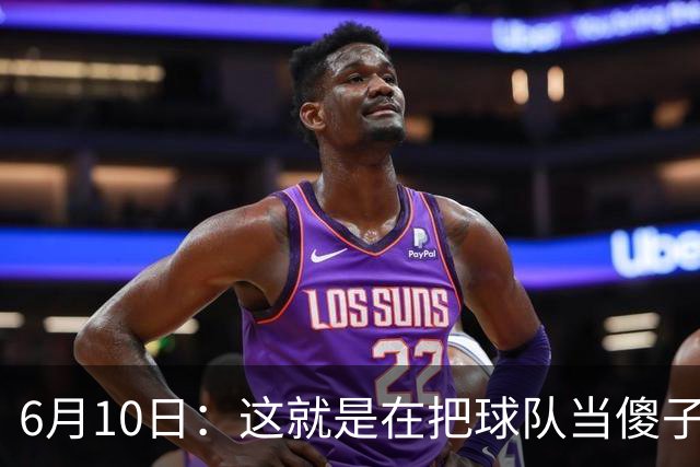 6月10日：这就是在把球队当傻子吧，斯玛特想和湖人签4年4200万大合同