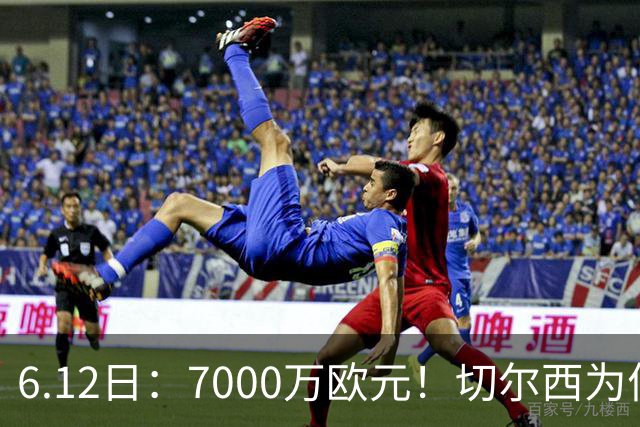 6.12日：7000万欧元！切尔西为何用天价锁死库库雷利亚的西甲梦？