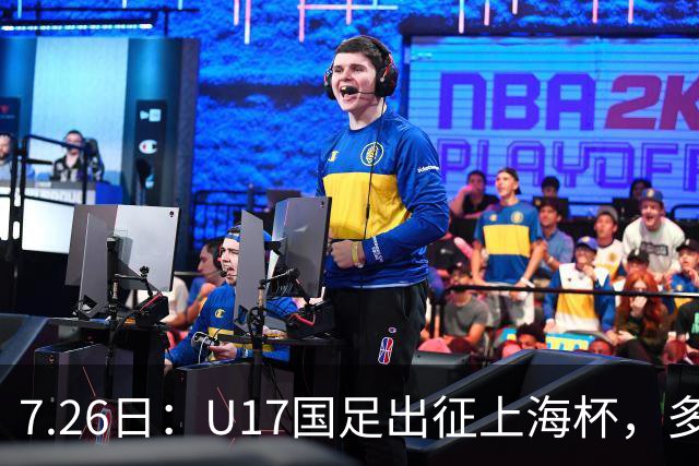 7.26日：U17国足出征上海杯，多名留洋小将缺席，这到底是练兵，还是残阵赴会？