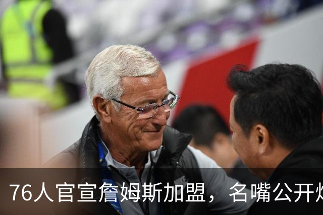 76人官宣詹姆斯加盟，名嘴公开炮轰：“他从不团队，是教练杀手”
