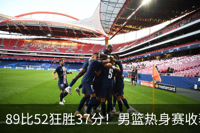 89比52狂胜37分！男篮热身赛收获3连胜：U18中国队成功复仇澳洲