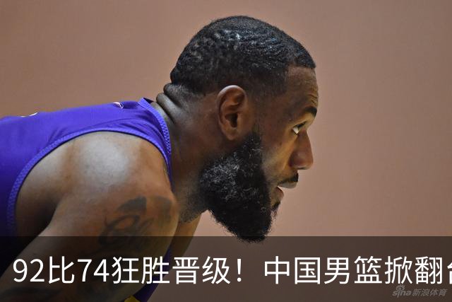 92比74狂胜晋级！中国男篮掀翻台北确定出线：韩国队被逼上绝境了