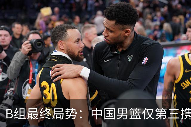 B组最终局势：中国男篮仅第三携日韩晋级 中国台北男篮垫底出局