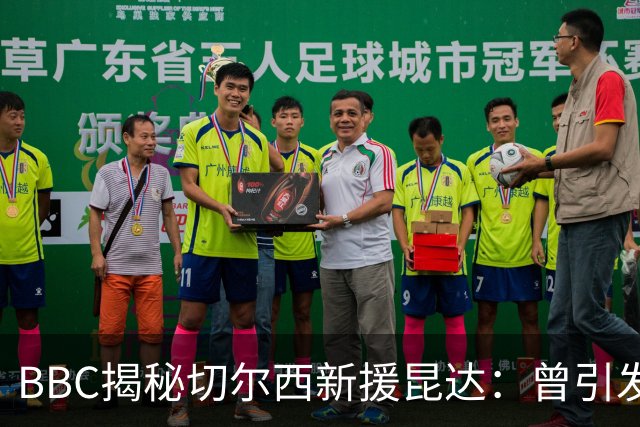BBC揭秘切尔西新援昆达：曾引发葡超三强争夺，17岁已获蓝军青睐