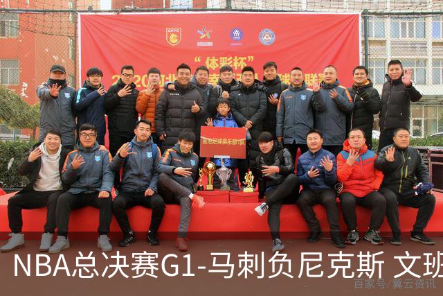 NBA总决赛G1-马刺负尼克斯 文班26+12布伦森30分