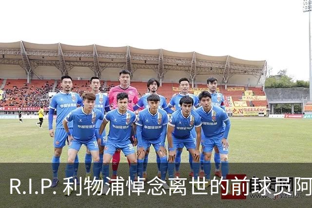 R.I.P. 利物浦悼念离世的前球员阿兰·班克斯，享年87岁